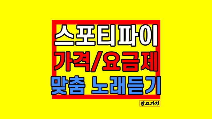 스포티파이 새로운 요금제 출시 및 플레이리스트 활용법