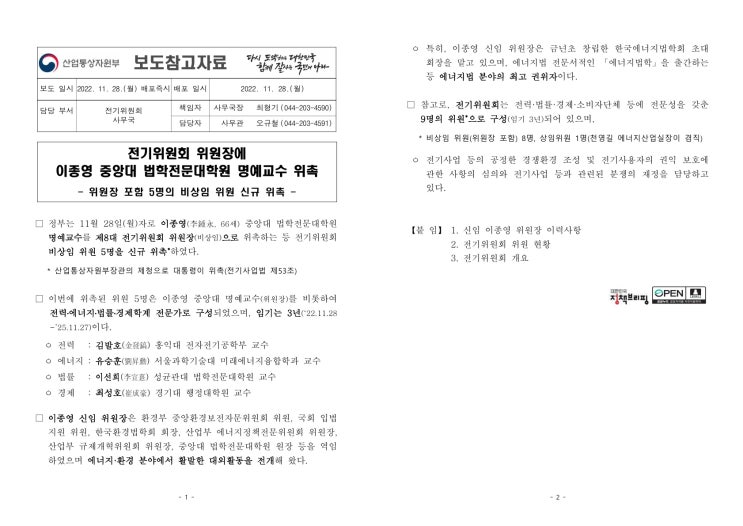 (참고자료)전기위원회 위원장에 이종영 중앙대 법학전문대학원 명예교수 위촉(산업통상자원부) (참고자료)전기위원회 위원장에 이종영 중앙대 법학전문대학원 명예교수 위촉(산업통상자원부)