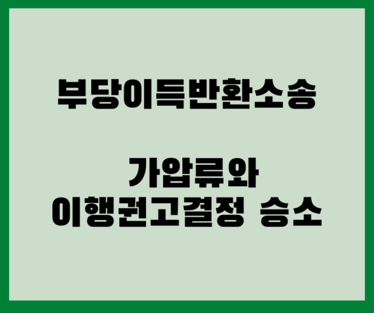  계좌 가압류와 부당이득금반환 이행권고결정 확정 승소 사례입니다