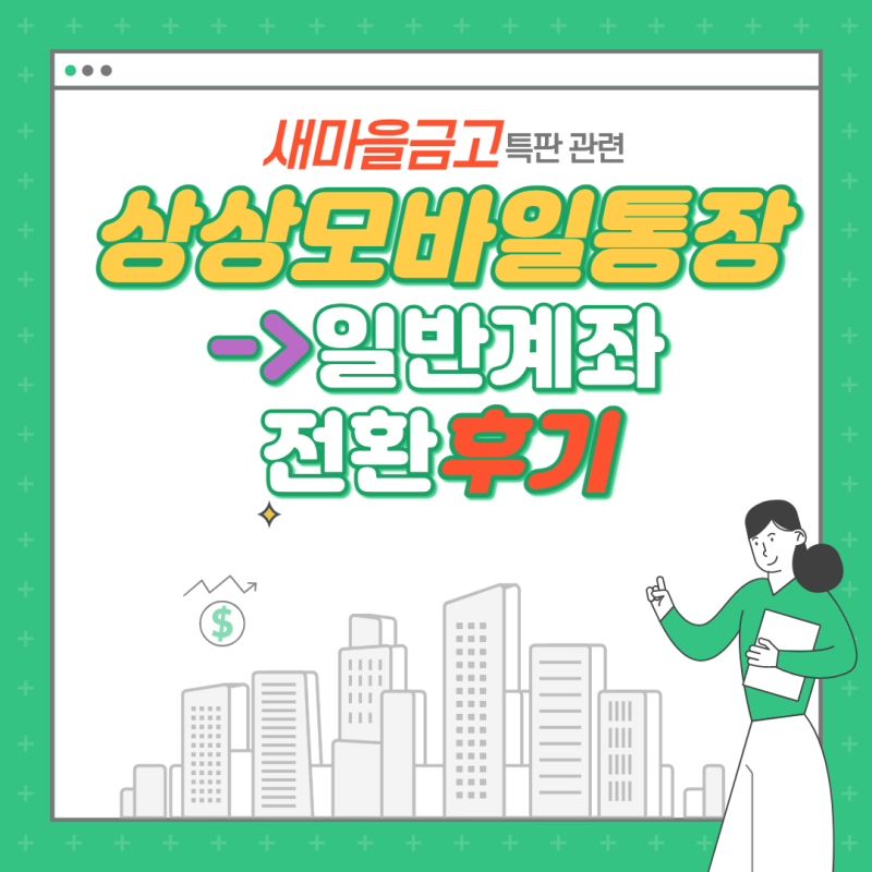 새마을금고 상상모바일통장 일반계좌로 전환 후기 feat. 비밀번호변경 방법