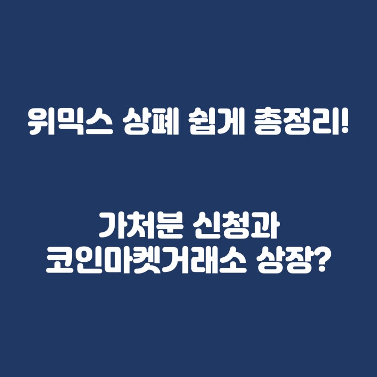  위믹스 상폐 쉽게 총정리! 위메이드의 가처분 신청과 코인마켓 상장?
