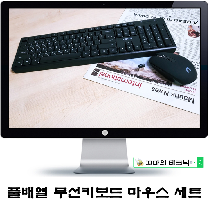  무선키보드마우스 선택의 합리적인 기준 앱코 WKM800
