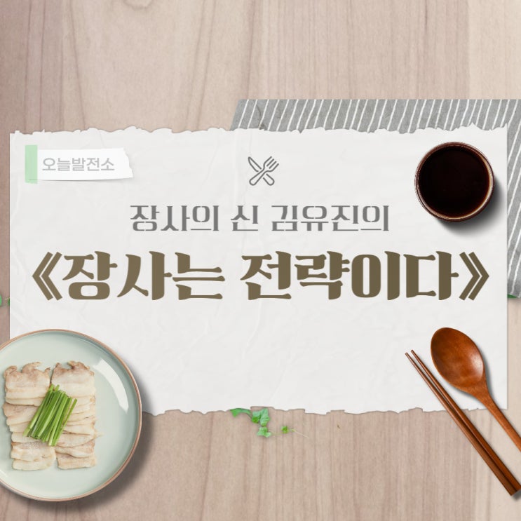  장사의 신 김유진의, 《장사는 전략이다》