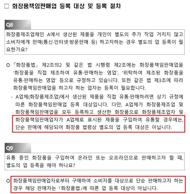  화장품 책임판매업 등록이 필요하지 않은 경우