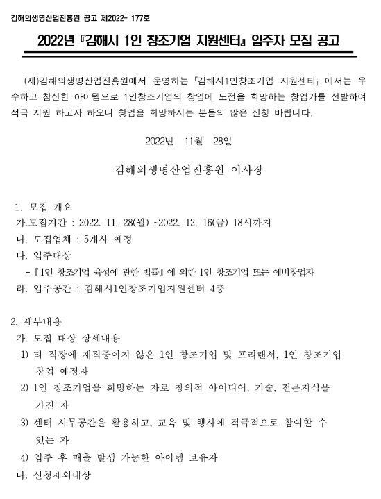 2022년 경상남도 김해시 1인 창조기업 지원센터 입주자 모집 공고 2022년 경상남도 김해시 1인 창조기업 지원센터 입주자 모집 공고