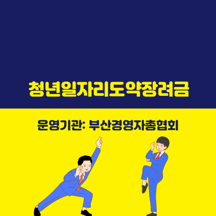 청년일자리도약장려금 신청 운영기관은 부산경영자총협회