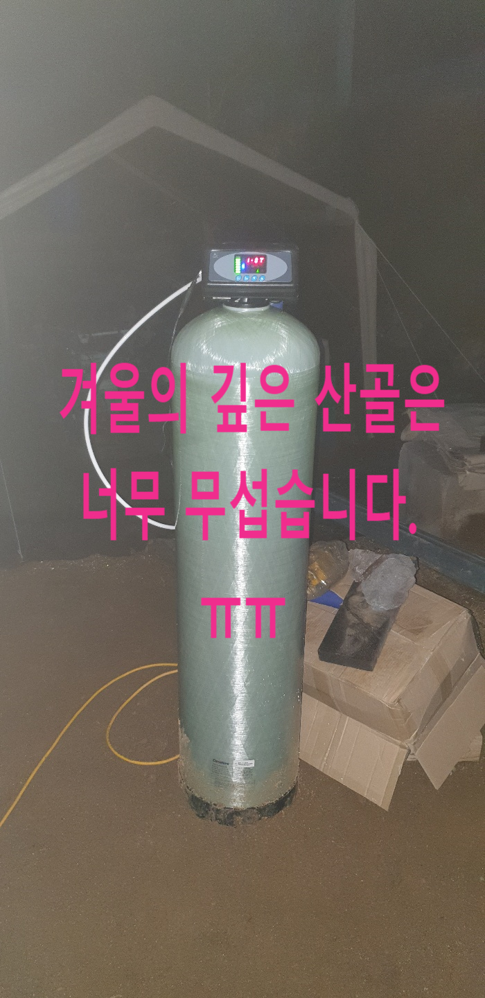  경북 안동, 흰색 석회질 고민, 지하수 연수기 저녁에 설치.
