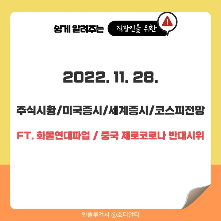 오늘 주식시황 및 전망 : 미국증시, 세계증시, 코스피전망 (+중국 제로코로나 시위, 화물연대 파업)