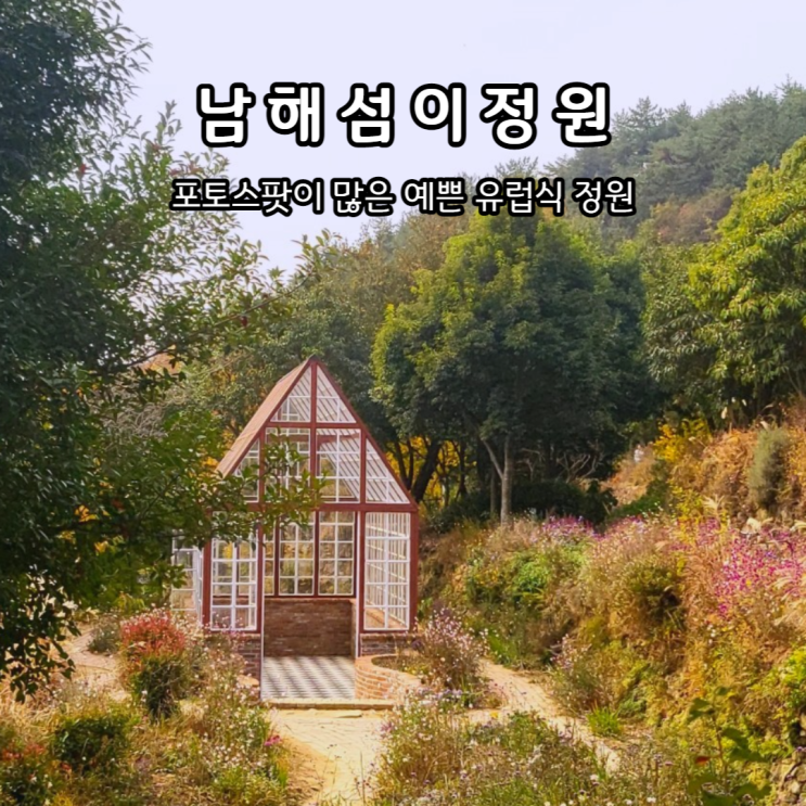 남해 섬이정원 가을 입장료 볼거리
