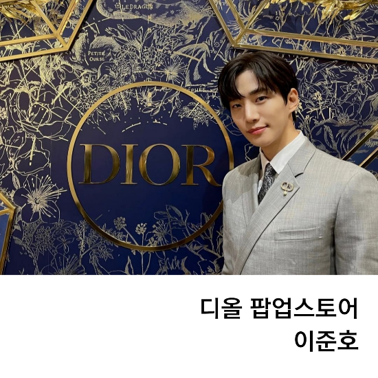  익선동 디올 뷰티 팝업에 준호가 갔다