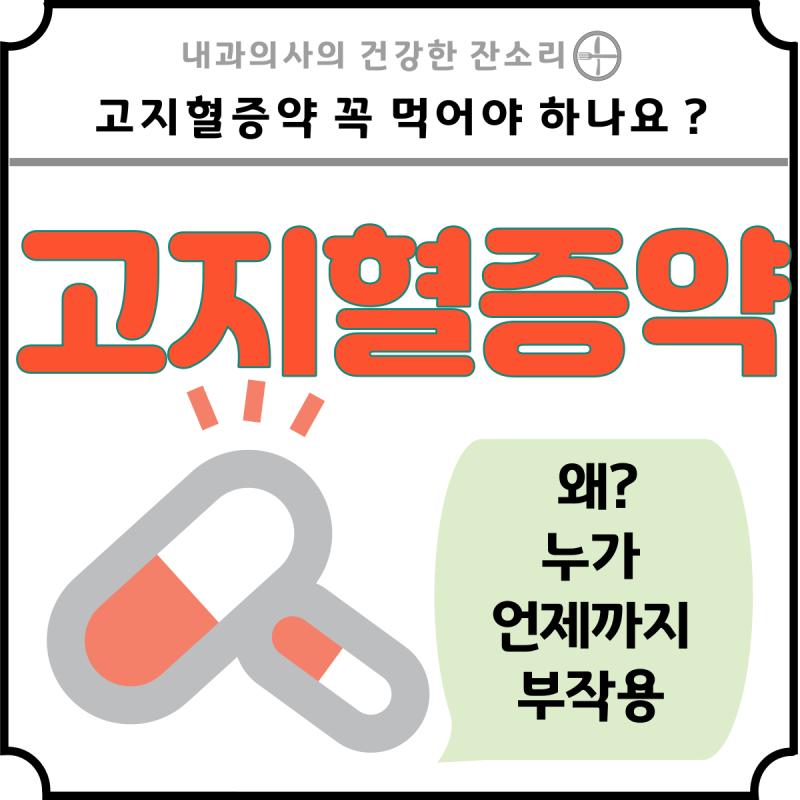 고지혈증 약의 부작용을 구성했습니다.