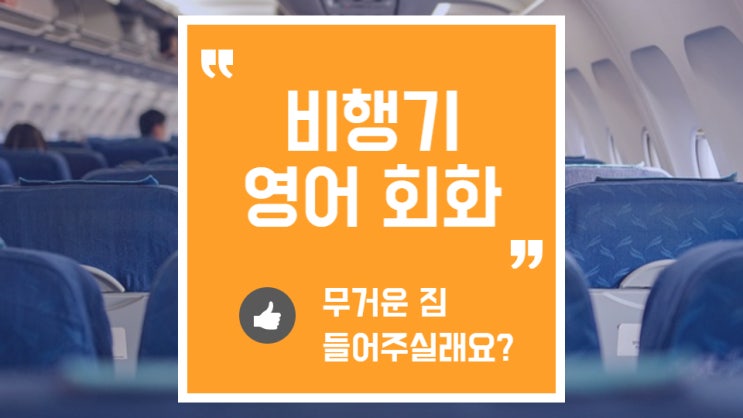  비행기에서 영어로 도움 요청하는 방법