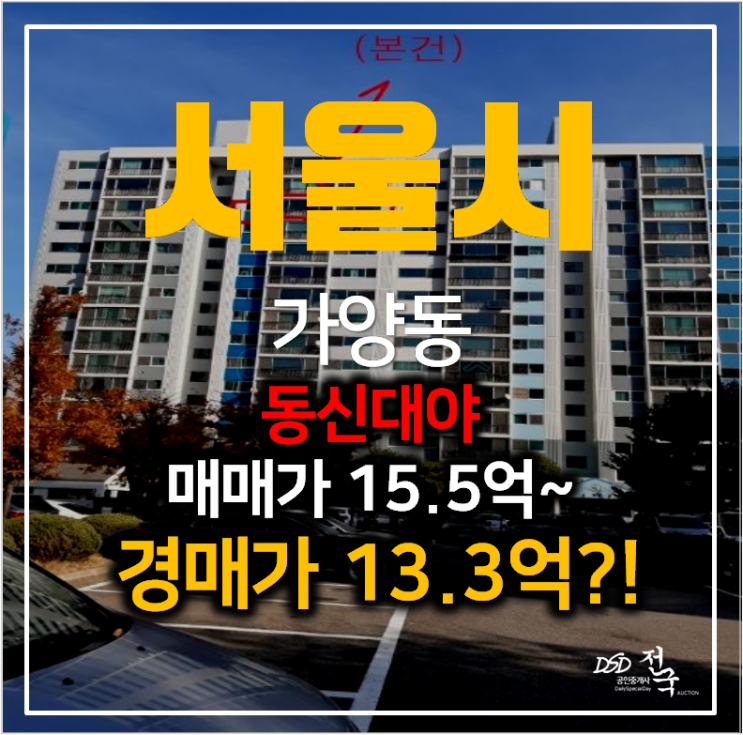 서울경매 가양동 동신대아아파트 48평형 시세차익 추천 !