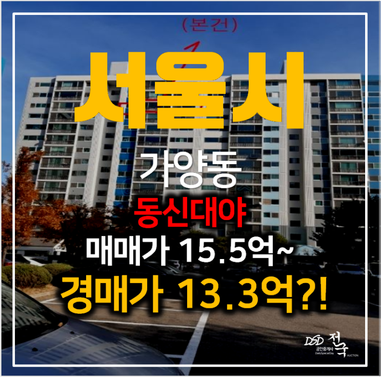 서울경매 가양동 동신대아아파트 48평형 시세차익 추천 ! 서울경매 가양동 동신대아아파트 48평형 시세차익 추천 !