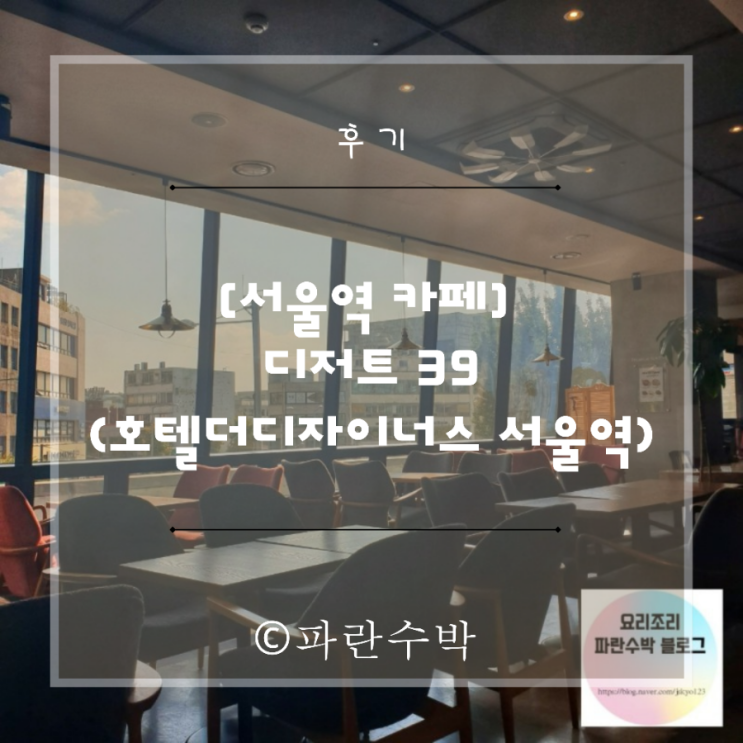 [숙대입구 카페] 디저트 39 호텔 더 디자이너스 서울역점
