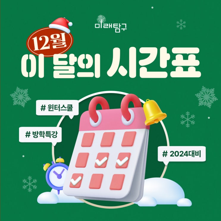  [시간표] 미래탐구 윈터스쿨 대개강! 12월 정규, 겨울방학 특강 시간표 공개!