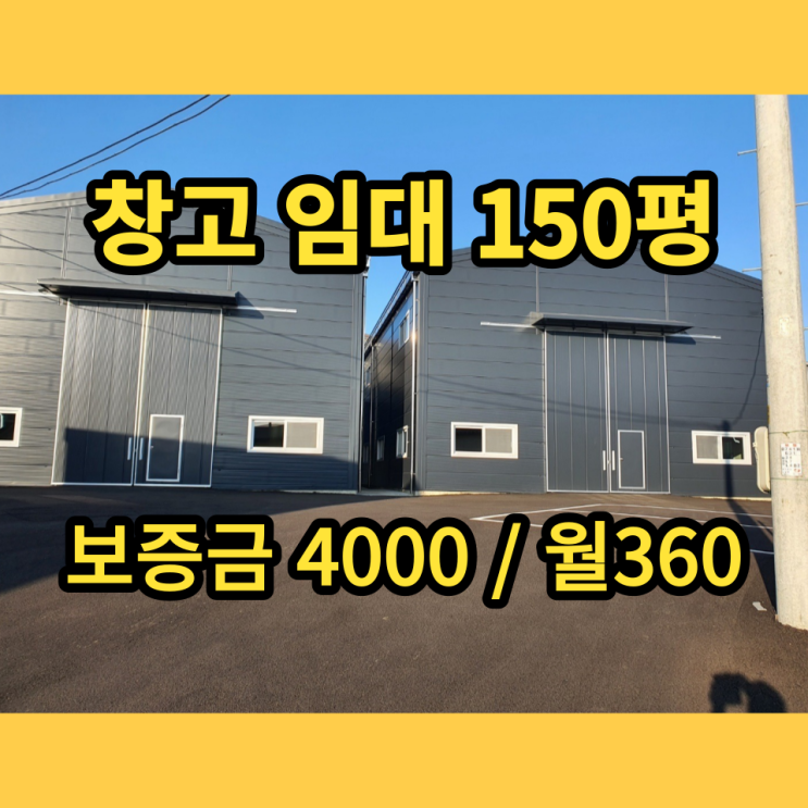포천 창고 소형공장 임대 가산면 방축리 신축 150평 포천 창고 소형공장 임대 가산면 방축리 신축 150평