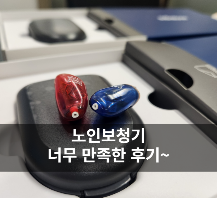 노인보청기 너무 만족했어요~ [청각장애등급 진단 절차]