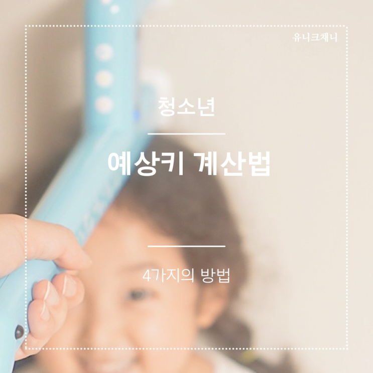  예상키 계산법 우리 아이 얼마나 클까?