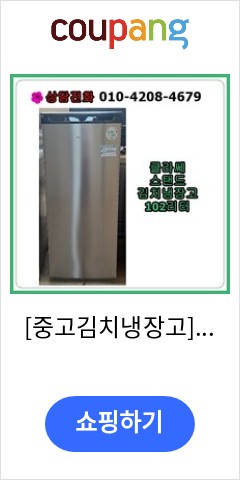  [중고김치냉장고] 클라쎄 스탠드 김치냉장고 102리터, [중고김치냉장고] 클라쎄 김치 냉장고 102리터 비교불가 가격 제안