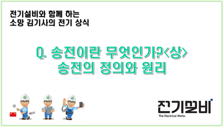  전기설비 11  송전이란 무엇인가? <상> 송전의 정의와 원리