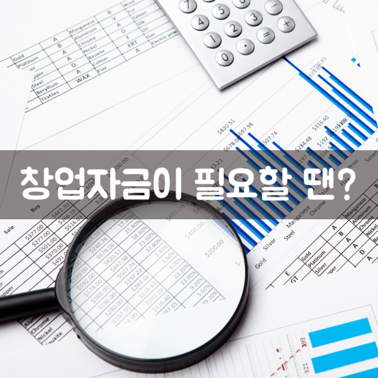  창업자금이 필요할 땐?