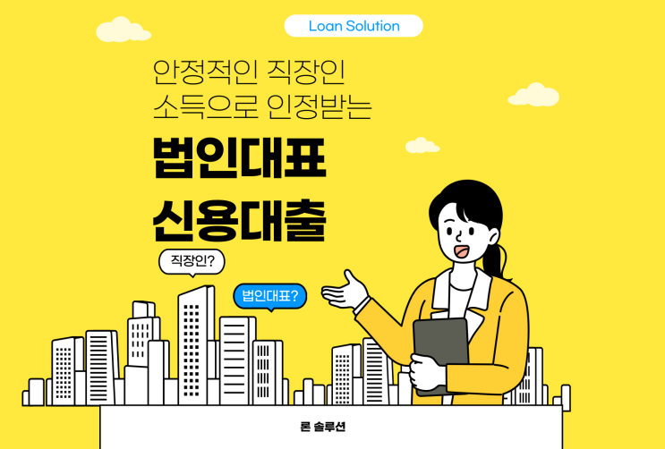  법인대표 대출 안정적인 소득인정 올바른 이용방법