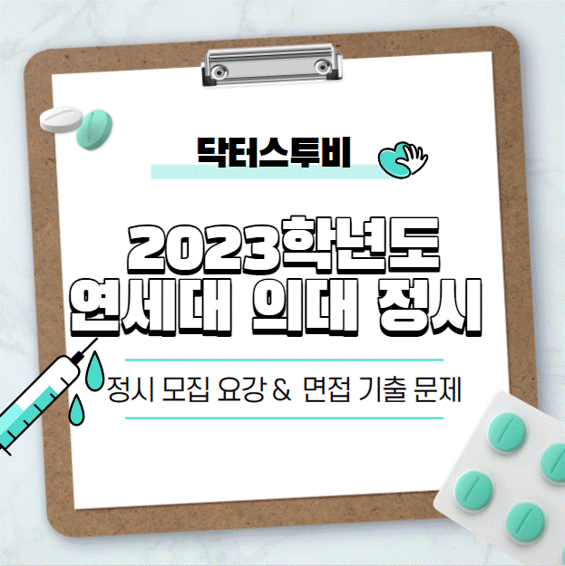  [연세대 의대] 2023학년도 연세대 의대 정시 면접 요강 & 기출 문제 한 눈에 살펴보기!