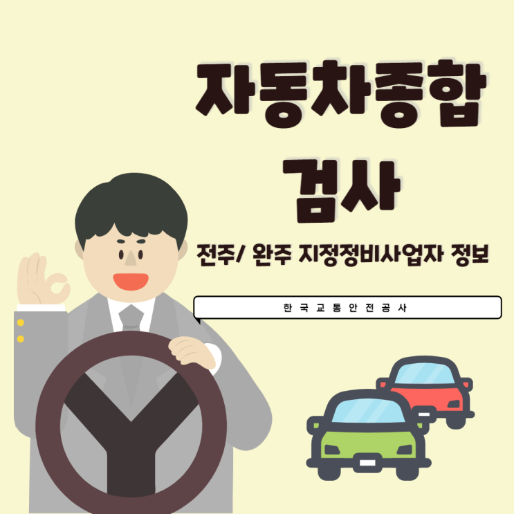  기다림 없는 자동차종합검사 정비사업소 [동전주현대정비사업소] 방문