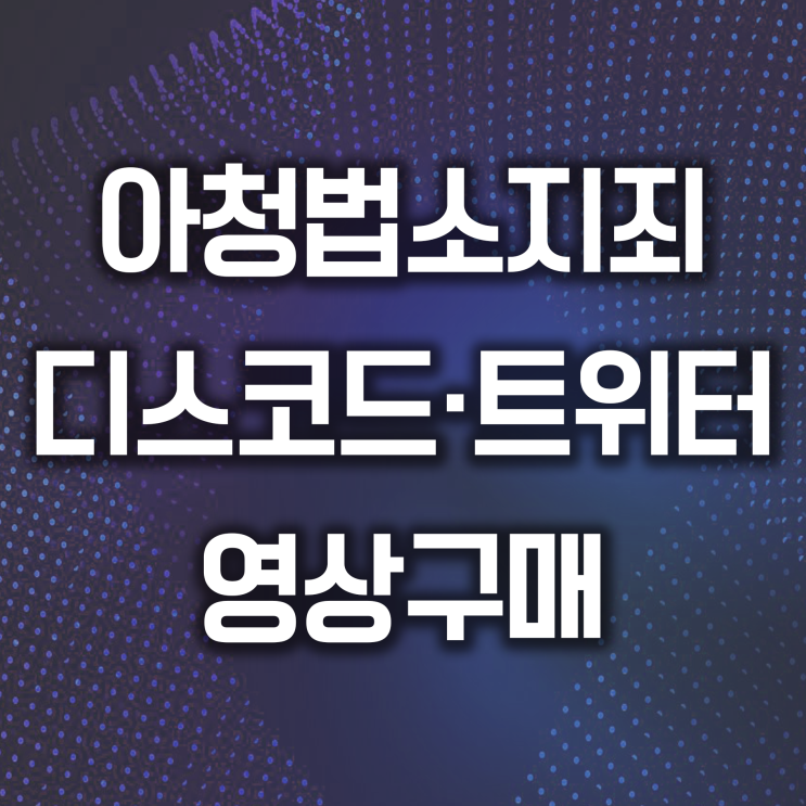  아청물소지죄 디스코드 트위터 문상구매 무혐의