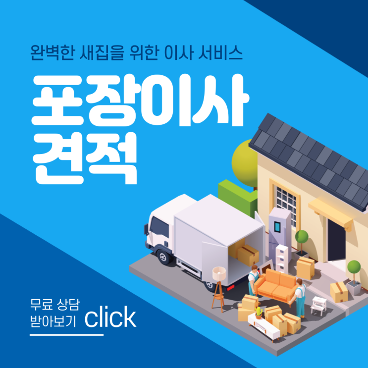  포장이사 무료 방문 견적