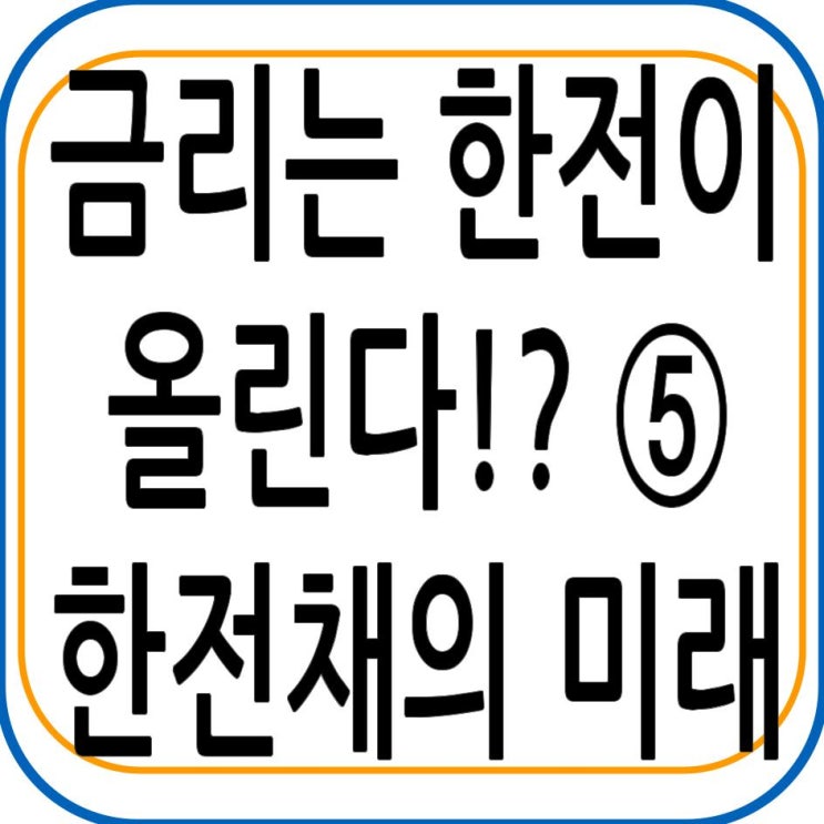  금리는 한전이 올린다!? ⑤ 한전채의 미래