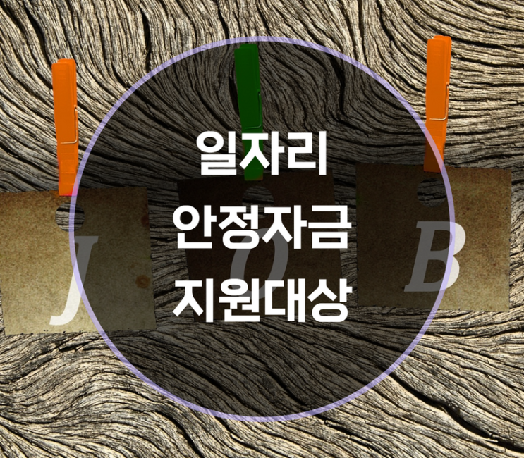  일자리 안정자금 지원대상은?