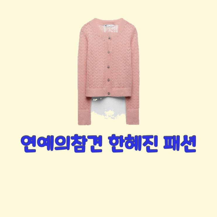 한혜진 연예의참견152회 니트 가디건 핑크 분홍 스웨터 옷 패션