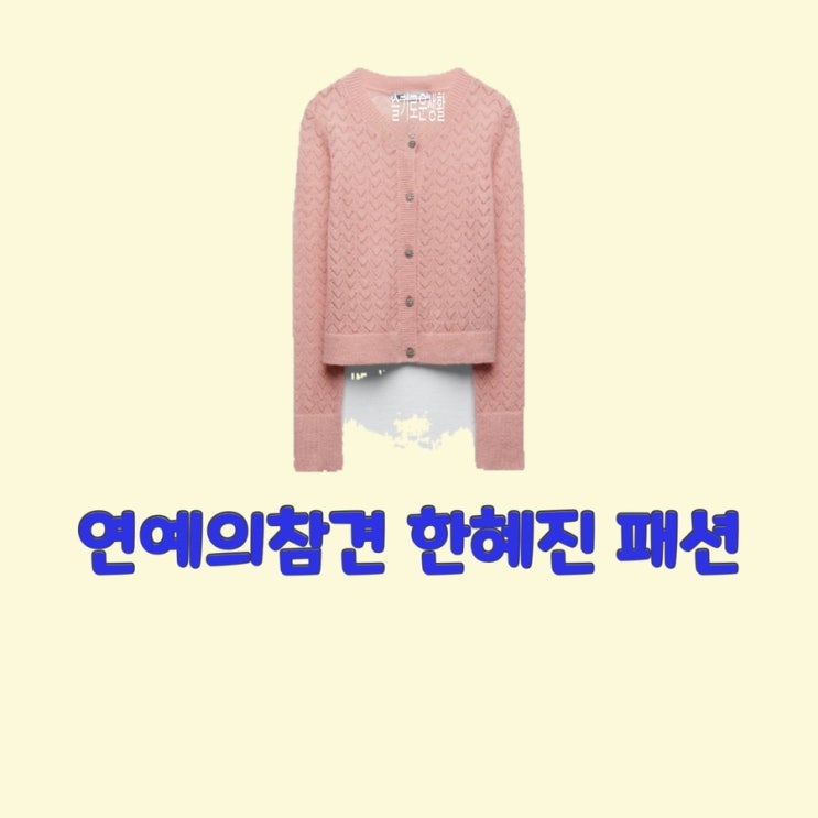  한혜진 연예의참견152회 니트 가디건 핑크 분홍 스웨터 옷 패션