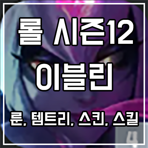 칼바람 이블린 룬, 템트리, 스킨 공략 칼바람 이블린 룬, 템트리, 스킨 공략