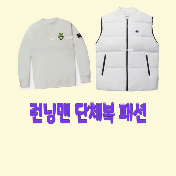  런닝맨 단체복 조끼 패딩 베스트 곰돌이 티셔츠 긴팔 맨투맨 630회 옷 패션