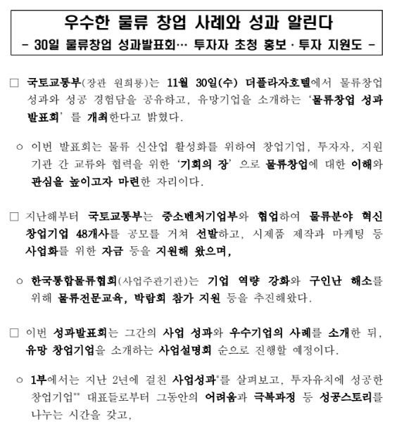 우수한 물류 창업 사례와 성과 알린다(30일 물류창업 성과발표회… 투자자 초청 홍보·투자 지원도) 우수한 물류 창업 사례와 성과 알린다(30일 물류창업 성과발표회… 투자자 초청 홍보·투자 지원도)