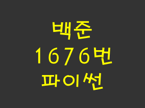  [백준] 1676번: 팩토리얼 0의 개수 (파이썬)