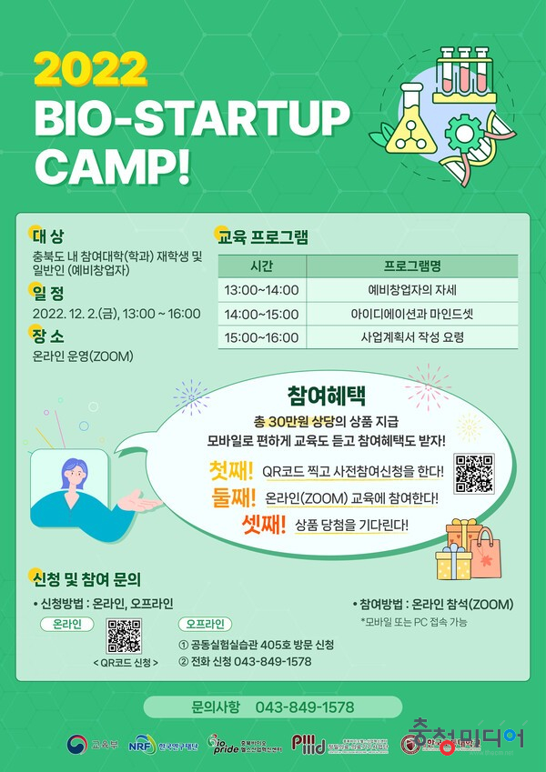  충북바이오헬스산업혁신센터 '예비창업자 모여라!'
