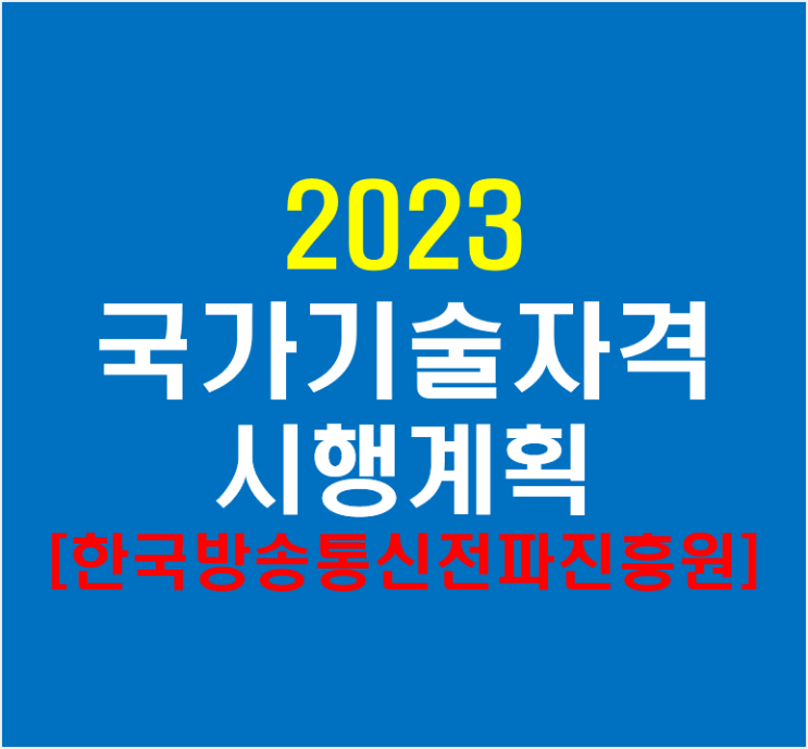 2023 국가기술자격 시행계획(feat 한국방송통신전파진흥원)