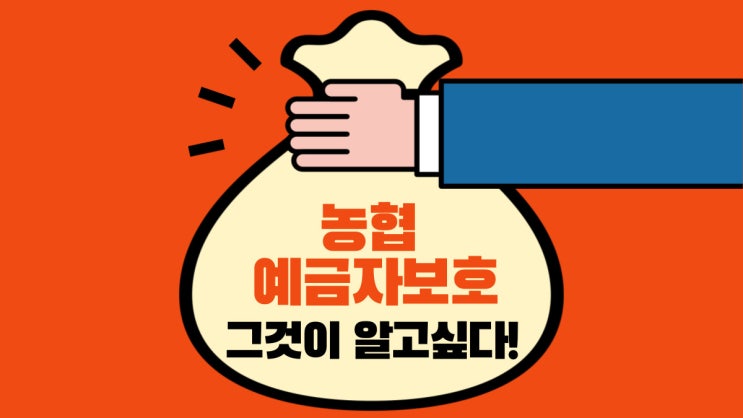  농협 예금자 보호 그것이 알고 싶다!