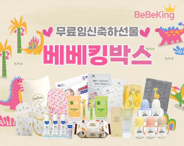  베베킹박스 무료임신선물 신청하기