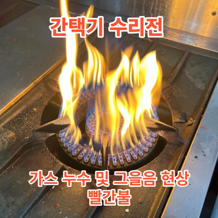  간택기수리 화구수리 업체 비용 알아보기