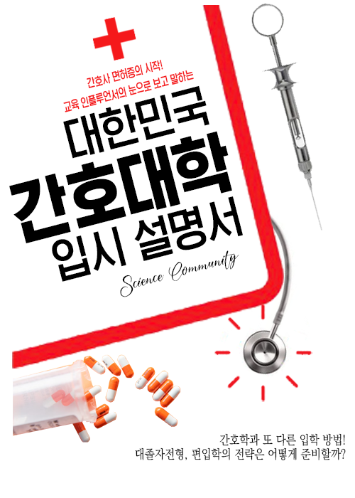 간호학과 대학 입시전형 : 간호학과 대졸자전형, 간호학과 편입 정보 간호학과 대학 입시전형 : 간호학과 대졸자전형, 간호학과 편입 정보