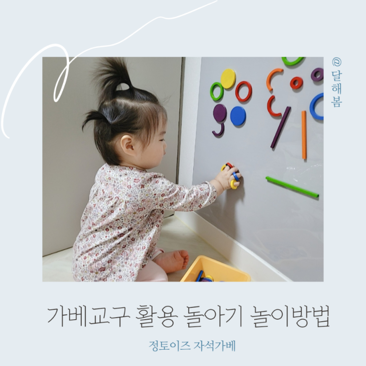 정토이즈 자석 가베 교구로 돌아기와 앉아서 놀이하는 연습하기