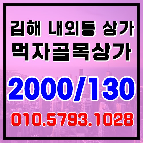  김해 상가 임대 내외동 먹자골목 위치좋은 1층 상가 임대
