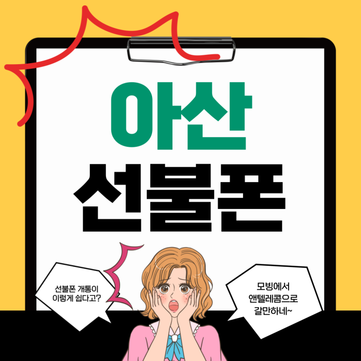  아산선불폰 모빙에서 앤텔레콤으로 번호이동한 이유는?