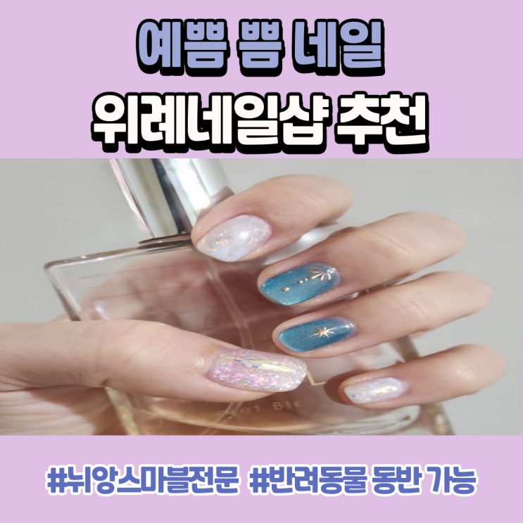  위례네일샵 반려동물 동반 가능한 예쁨 쁨 네일