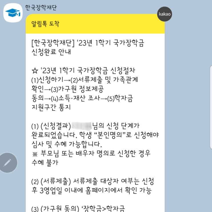 [도전인생:학업도전] 23년 대학등록금 국가장학금 신청하기